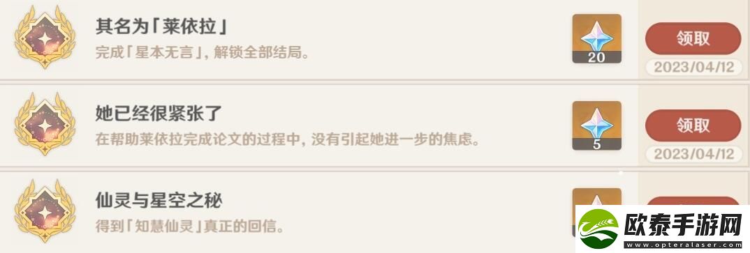 原神莱依拉邀约任务成就有哪些