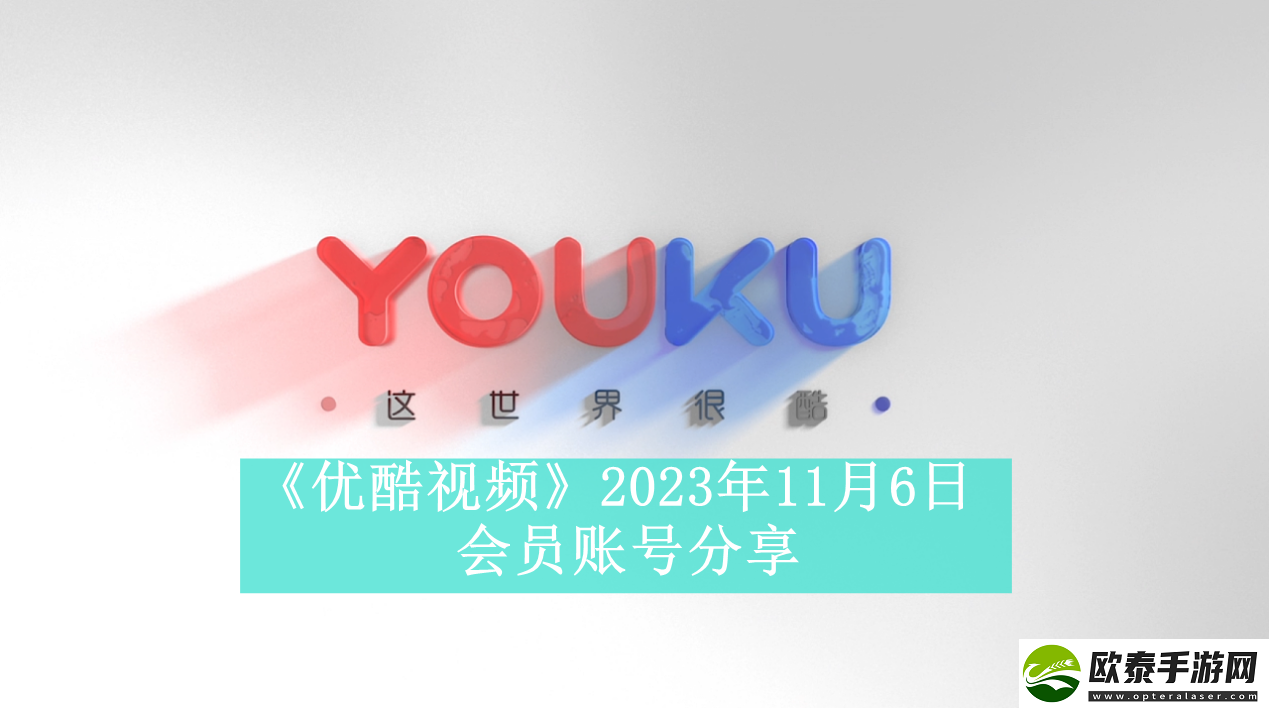 优酷视频2023年11月6日会员账号分享