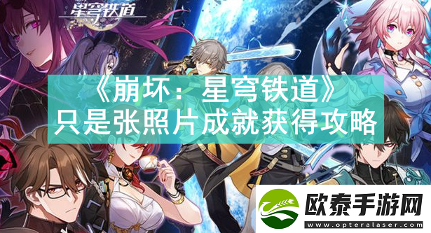 崩坏星穹铁道只是张照片成就怎么获得