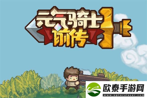 元气骑士前传0氪角色推荐