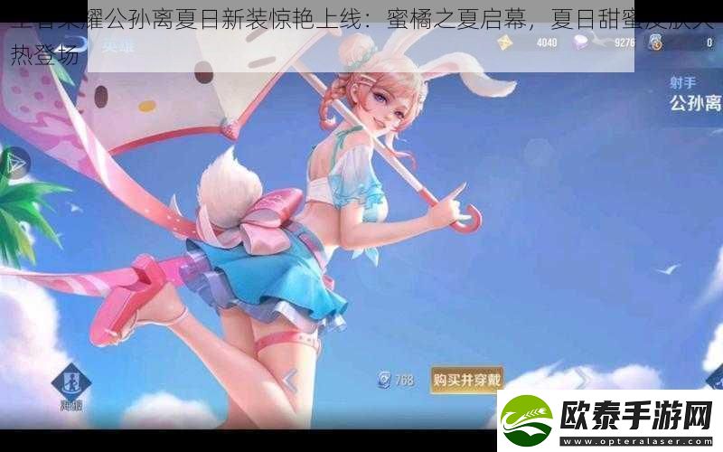 王者荣耀公孙离夏日新装惊艳上线