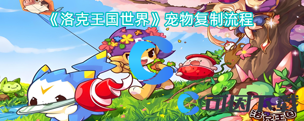 洛克王国世界宠物复制流程 掌握游戏中的社交互动技巧