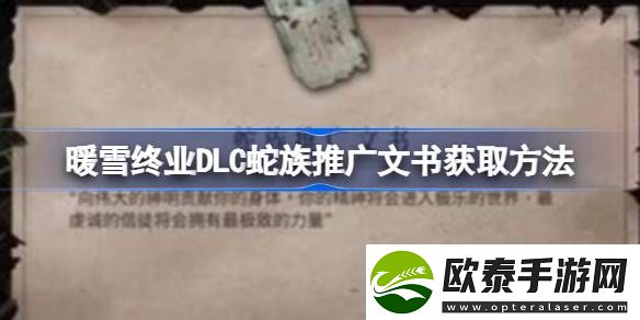 暖雪终业DLC蛇族推广文书获取方法