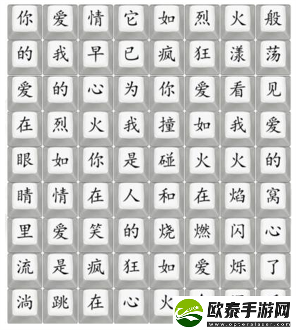 汉字找茬王抒情爱如火怎么玩