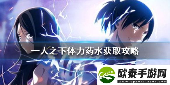 一人之下更多体力药水获取攻略