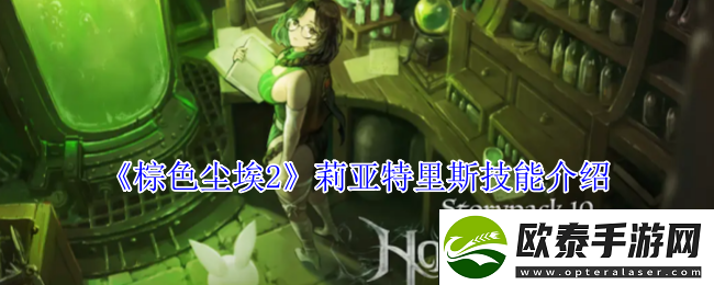 棕色尘埃2莉亚特里斯技能介绍