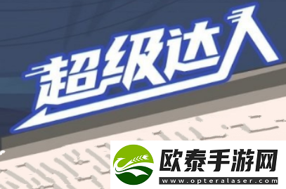 超级达人期末考试通关方法介绍