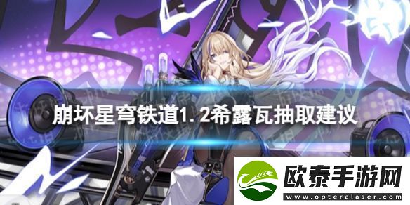 崩坏星穹铁道希露瓦值不值得抽