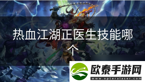热血江湖正医生技能哪个