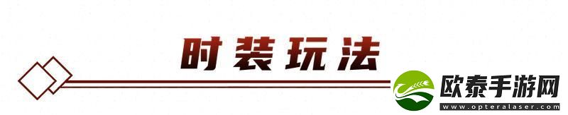 勇士与冒险时装玩法功能介绍