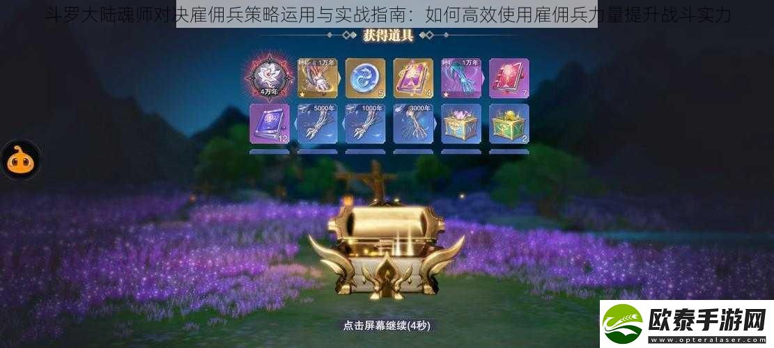 斗罗大陆魂师对决雇佣兵策略运用与实战指南