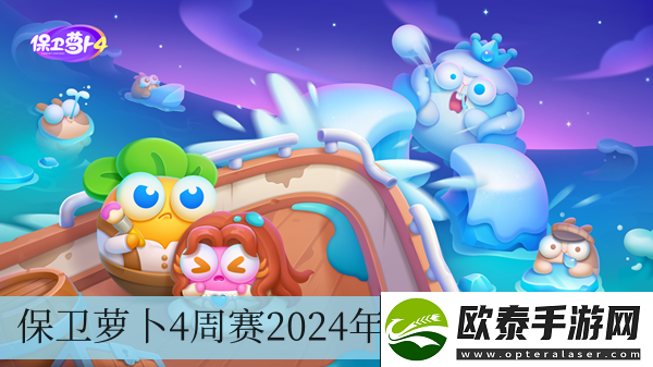 保卫萝卜4周赛2024年10月18日攻略