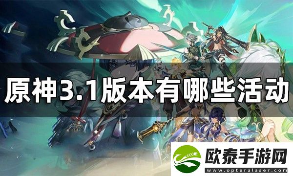 原神3.1有哪些活动