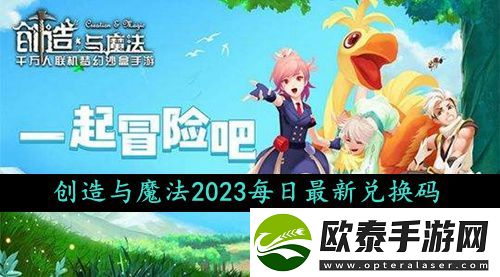 创造与魔法2023年9月16日礼包兑换码领取