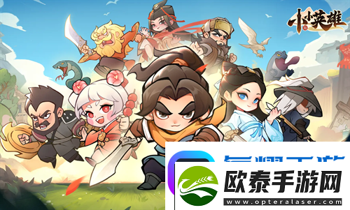 小小英雄2024最新通用礼包码汇总