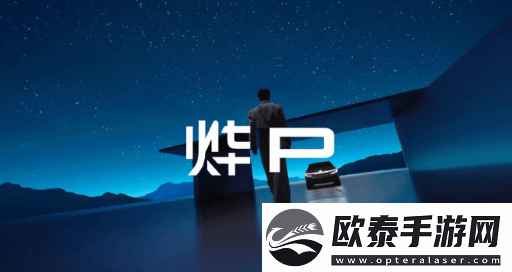 全新纯电动品牌“烨P”命名遭吐槽