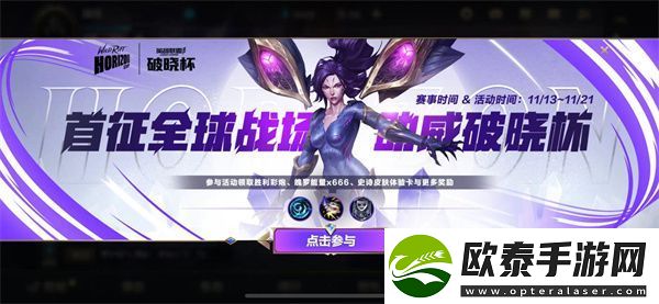 英雄联盟手游破晓杯活动攻略
