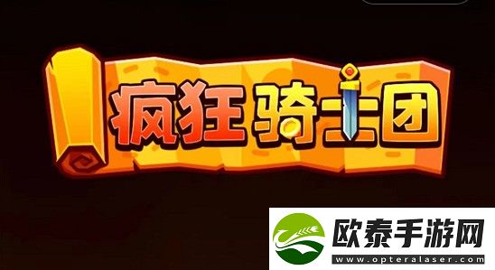 疯狂骑士团兑换码礼包真实有效