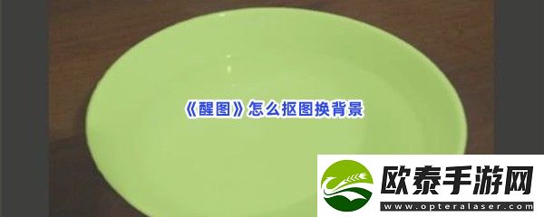 醒图怎么抠图换背景