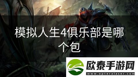模拟人生4俱乐部是哪个包