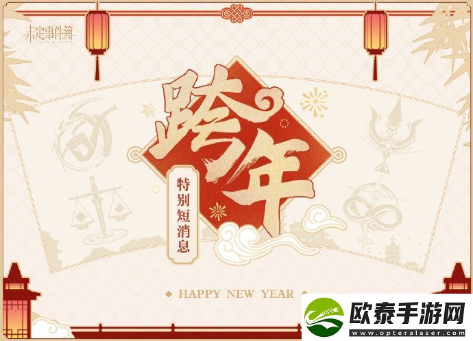 未定事件簿跨年特别短消息预告是什么