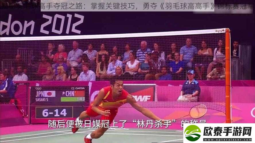 揭秘羽毛球高手夺冠之路