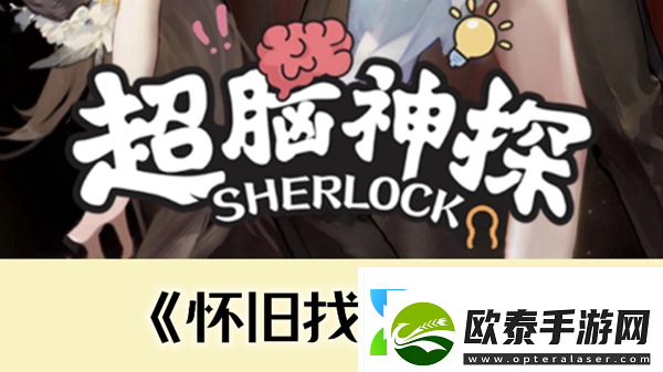 超脑神探怀旧找亲戚通关攻略