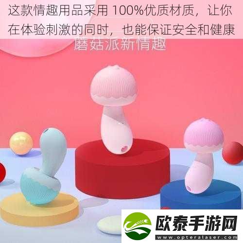 这款情趣用品采用