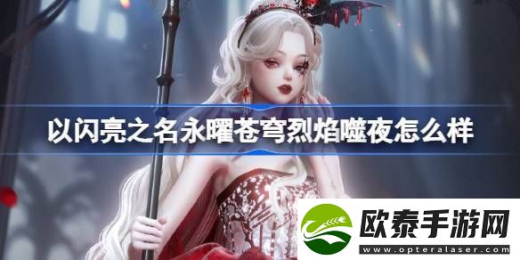 以闪亮之名永曜苍穹烈焰噬夜怎么样