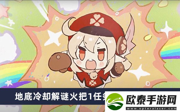 原神地底冷却解谜火把1任务完成方法介绍