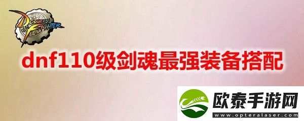 dnf110级剑魂最强装备搭配详情