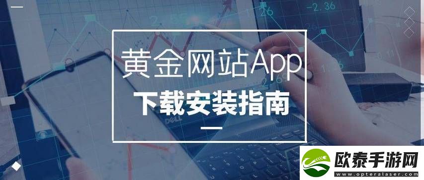 新便捷在线娱乐伴侣——黄金网站APP观看下载