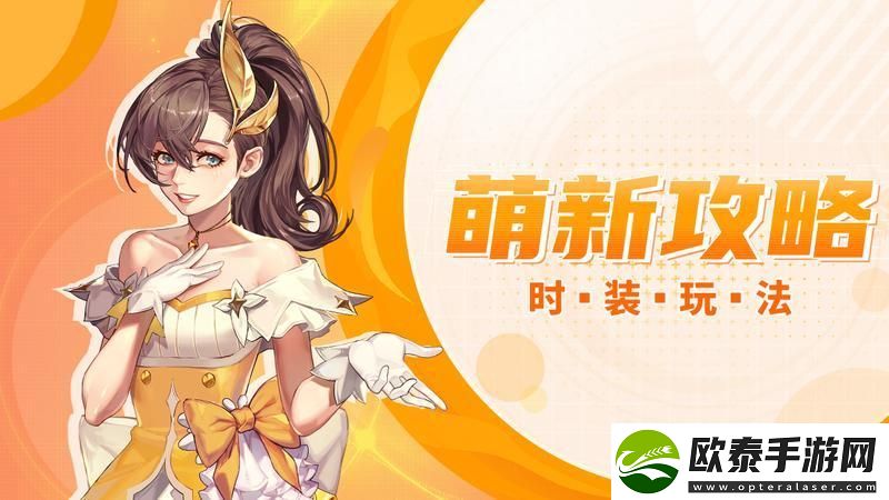 勇士与冒险时装玩法功能介绍