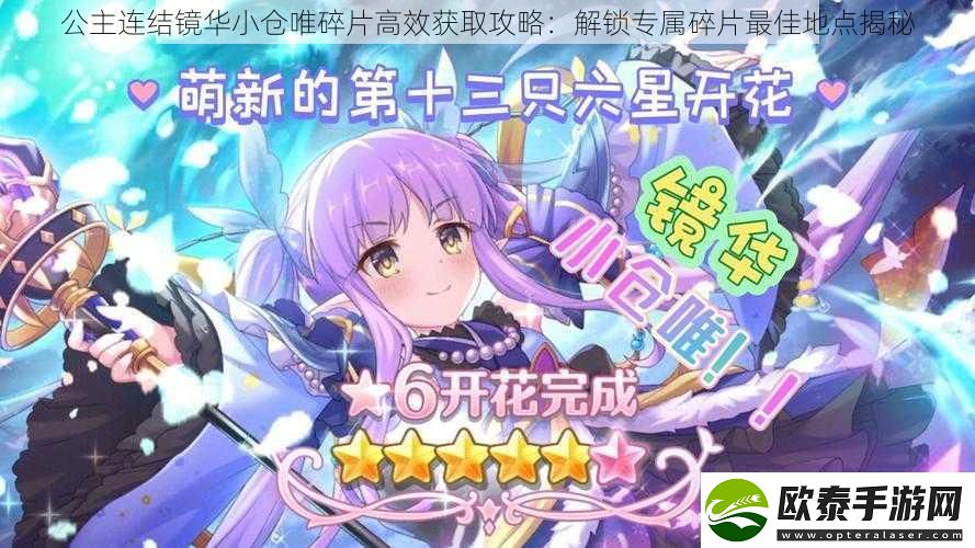 公主连结镜华小仓唯碎片高效获取攻略