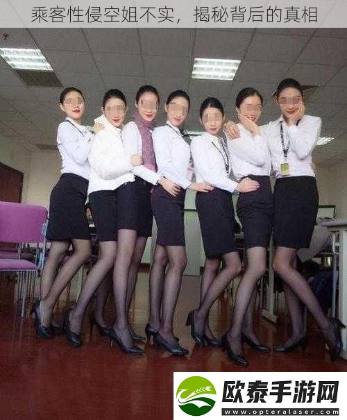 乘客性侵空姐不实揭秘背后的真相