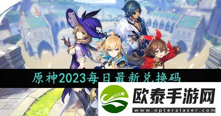 原神2023年9月6日礼包兑换码领取