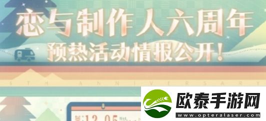 恋与制作人六周年预热活动玩法攻略分享