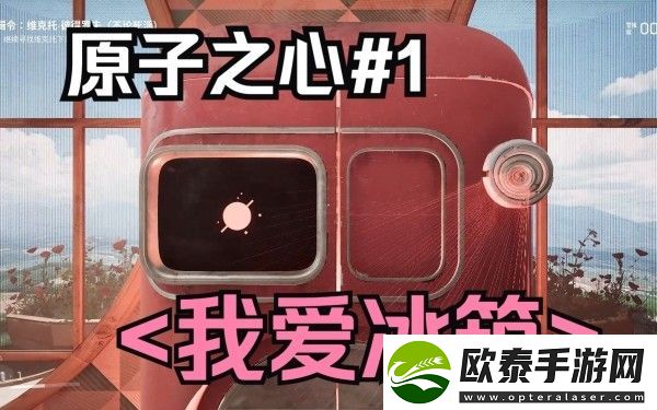 原子之心冰箱位置攻略