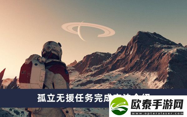星空孤立无援任务完成方法介绍