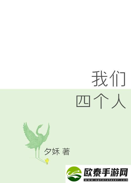 我们四个人换着来