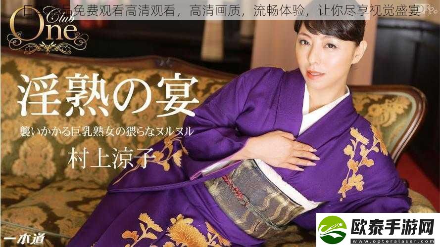 日本精品免费观看高清观看