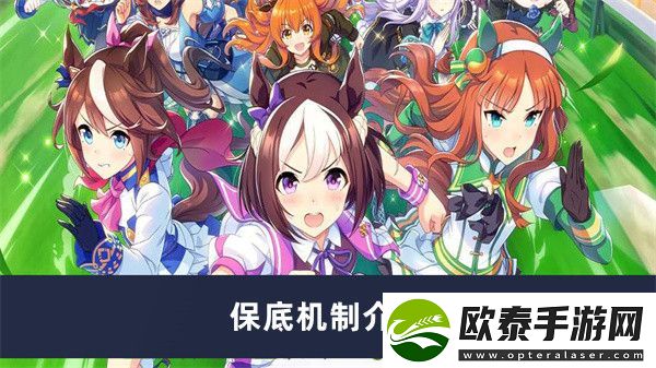 闪耀优俊少女保底机制介绍