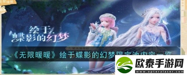 无限暖暖蝶影幻梦限定池内容详解与解析
