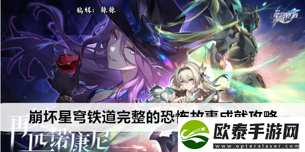 崩坏星穹铁道完整的恐怖故事成就攻略