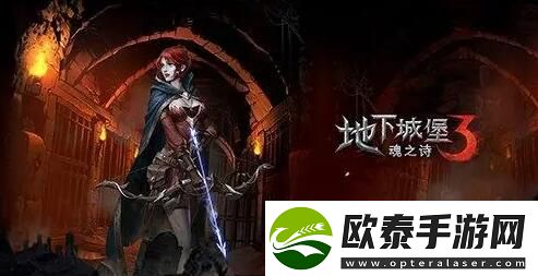 地下城堡3汲魂之戒获得方法