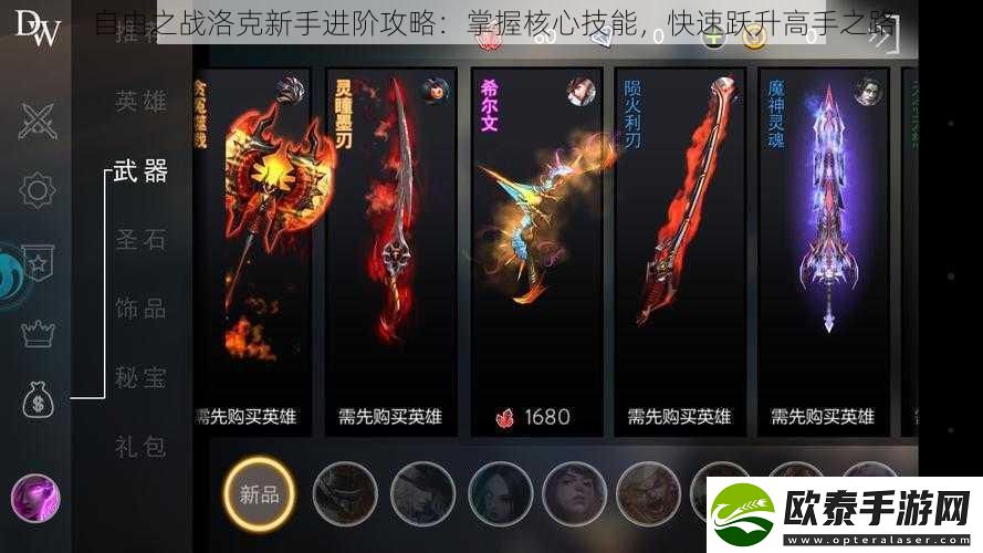 自由之战洛克新手进阶攻略
