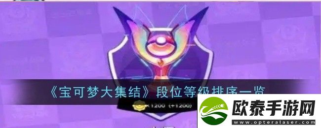 宝可梦大集结段位等级是什么宝可梦大集结段位等级排序一览