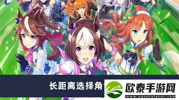 闪耀优俊少女长距离选择角色介绍