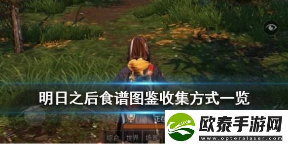 明日之后食谱图鉴大全