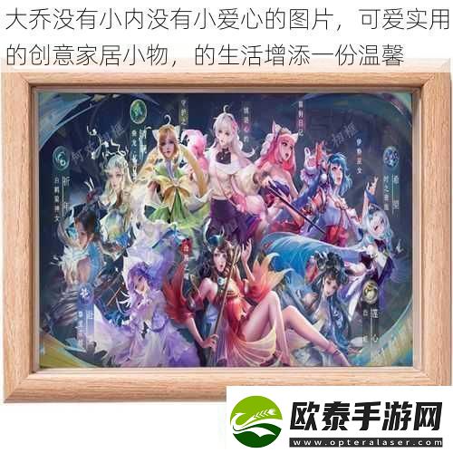 大乔没有小内没有小爱心的图片可爱实用的创意家居小物的生活增添一份温馨